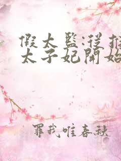 假太监:从推倒太子妃开始李显免费阅读