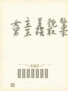 女主美貌惊人被男主强取豪夺古言