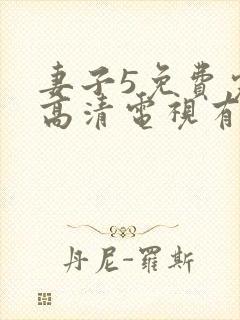 妻子5免费完整高清电视有罪