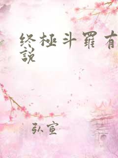 终极斗罗有声小说