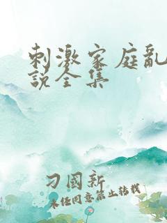 刺激家庭乱仑小说全集