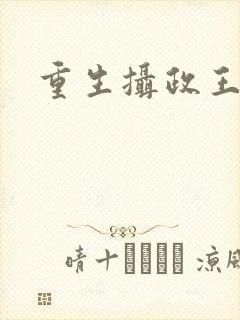 重生摄政王