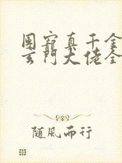 团宠真千金竟是玄门大佬全