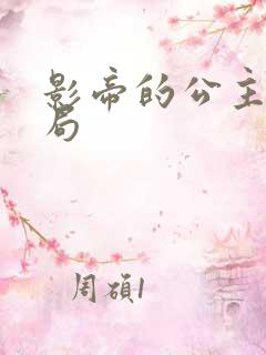 影帝的公主大结局