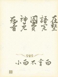 死神国语在线观看免费完整高清