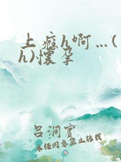 上瘾h啊…(高h)怀孕