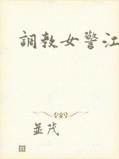 调教女警江秀