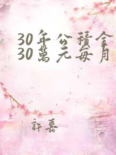 30年公积金贷30万元每月还多少钱