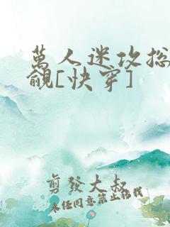 万人迷攻总被觊觎[快穿]