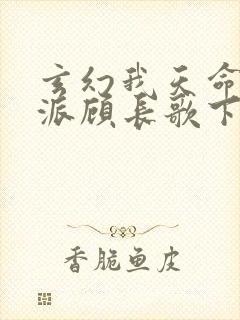 玄幻我天命大反派顾长歌下载