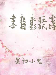 常熟永旺电影院今日影讯时间表