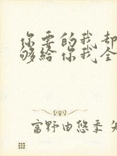 你要的我却不能够给你我全部歌名