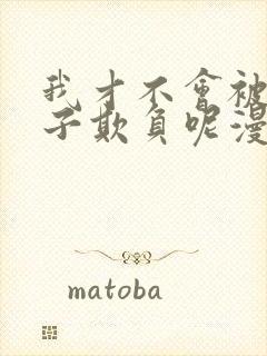 我才不会被女孩子欺负呢漫画在线看