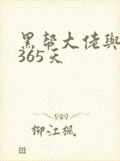 黑帮大佬与我的365天