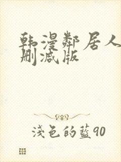 韩漫邻居人妻无删减版