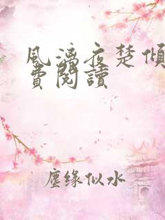 风漓夜楚倾歌免费阅读