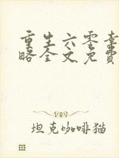 重生六零幸福攻略全文免费阅读