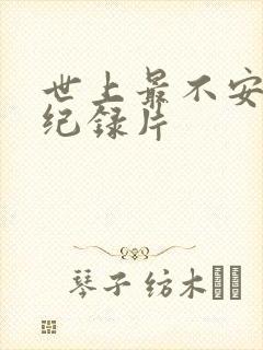 世上最不安的人纪录片