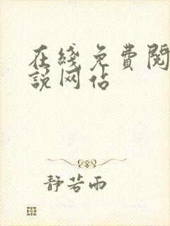 在线免费阅读小说网站