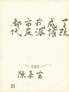 都市我成了富二代反派修改版