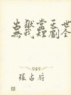 出狱当天世间再无我短剧全集