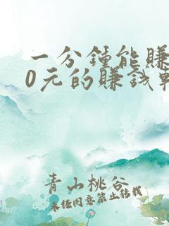 一分钟能赚100元的赚钱软件