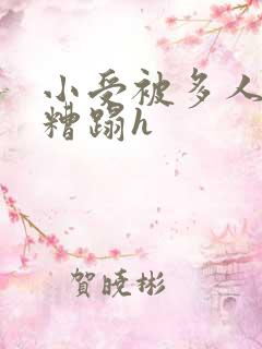 小受被多人强行糟蹋h