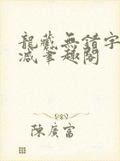 龙藏无错字无删减笔趣阁
