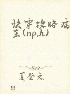快穿攻略病娇男主(np,h)