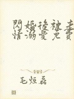 闪婚后被老公深情溺爱免费