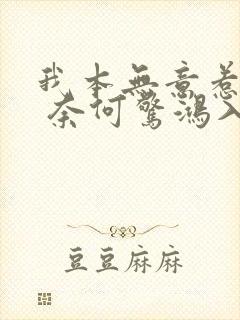 我本无意惹惊鸿 奈何惊鸿入我心