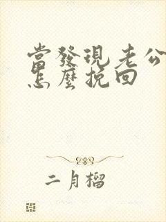 当发现老公出轨怎么挽回