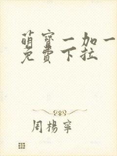 萌宝一加一漫画免费下拉