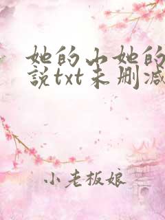 她的山她的海小说txt未删减