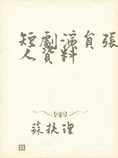 短剧演员张珊个人资料