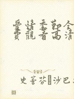 爱情季节全集免费观看高清