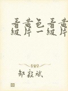 看黄色看黄色一级片一级片