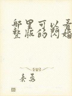 哪里可以看到完整版的闪婚后禁欲大佬沦陷了