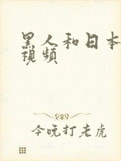 黑人和日本女人视频