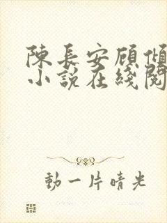 陈长安顾倾城的小说在线阅读无弹窗下载