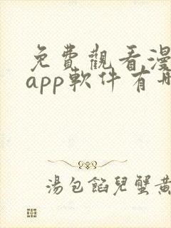 免费观看漫画的app软件有哪些?