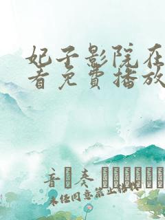 妃子影院在线观看免费播放电视剧