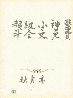 超级小神医李三斗全文免费阅读