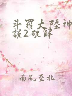 斗罗大陆神界传说2破解