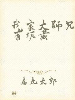 我家大师兄脑子有坑黄