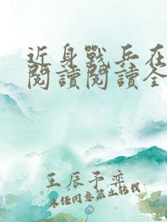 近身战兵在都市阅读阅读全文