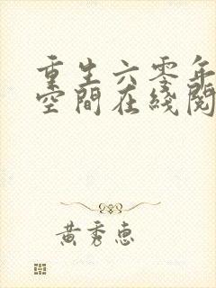 重生六零年代有空间在线阅读全文