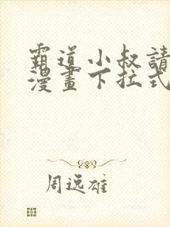 霸道小叔请轻撩漫画下拉式免费阅读