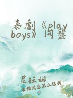 泰剧《playboys》网盘