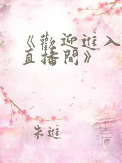 《欢迎进入梦魇直播间》